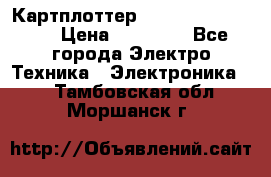 Картплоттер Garmin GPSmap 585 › Цена ­ 10 000 - Все города Электро-Техника » Электроника   . Тамбовская обл.,Моршанск г.